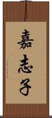 嘉志子 Scroll