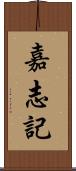 嘉志記 Scroll
