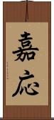 嘉応 Scroll