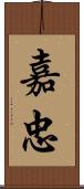 嘉忠 Scroll