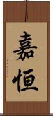 嘉恒 Scroll
