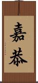 嘉恭 Scroll