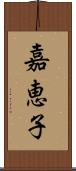 嘉恵子 Scroll