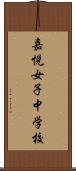 嘉悦女子中学校 Scroll