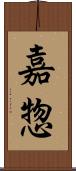 嘉惣 Scroll