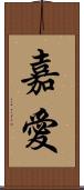 嘉愛 Scroll