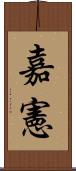 嘉憲 Scroll