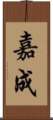 嘉成 Scroll