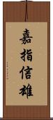 嘉指信雄 Scroll