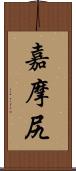 嘉摩尻 Scroll