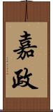 嘉政 Scroll