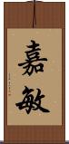 嘉敏 Scroll