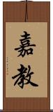 嘉教 Scroll