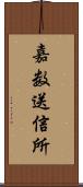 嘉数送信所 Scroll