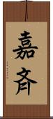 嘉斉 Scroll