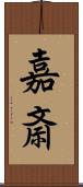 嘉斎 Scroll