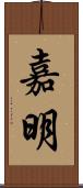 嘉明 Scroll