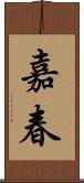 嘉春 Scroll