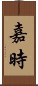 嘉時 Scroll