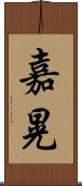 嘉晃 Scroll