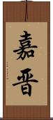嘉晋 Scroll