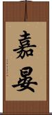 嘉晏 Scroll