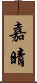 嘉晴 Scroll