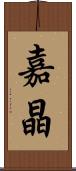 嘉晶 Scroll