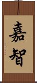 嘉智 Scroll