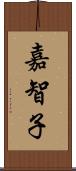 嘉智子 Scroll