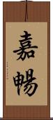 嘉暢 Scroll