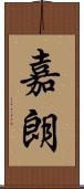 嘉朗 Scroll