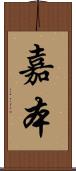 嘉本 Scroll