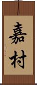 嘉村 Scroll