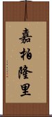 嘉柏隆里 Scroll