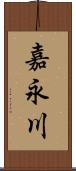 嘉永川 Scroll