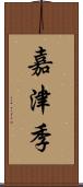 嘉津季 Scroll