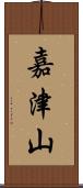 嘉津山 Scroll