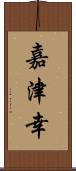 嘉津幸 Scroll
