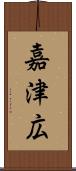 嘉津広 Scroll