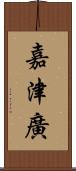 嘉津廣 Scroll