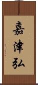 嘉津弘 Scroll