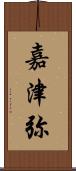 嘉津弥 Scroll