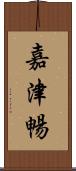 嘉津暢 Scroll