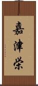 嘉津栄 Scroll
