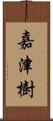 嘉津樹 Scroll