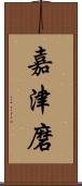 嘉津磨 Scroll