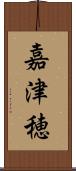 嘉津穂 Scroll
