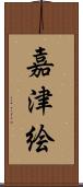 嘉津絵 Scroll