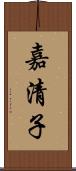 嘉清子 Scroll